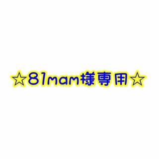 81mam様専用(ネイル用品)