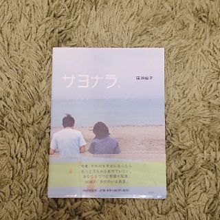 『サヨナラ、』廣瀬裕子(文学/小説)