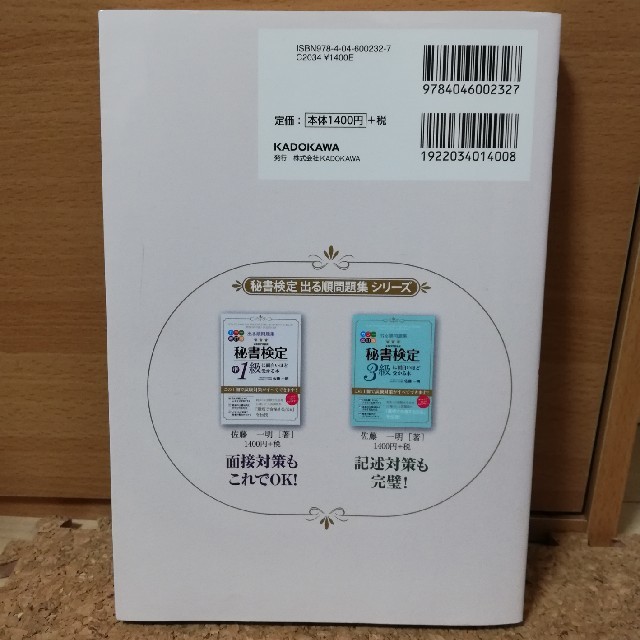 角川書店(カドカワショテン)の秘書検定2級に面白いほど受かる本 エンタメ/ホビーの本(資格/検定)の商品写真