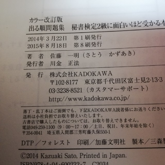 角川書店(カドカワショテン)の秘書検定2級に面白いほど受かる本 エンタメ/ホビーの本(資格/検定)の商品写真