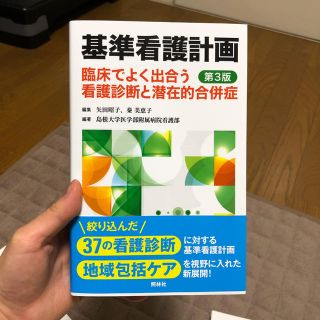 基準看護計画 第3版(語学/参考書)