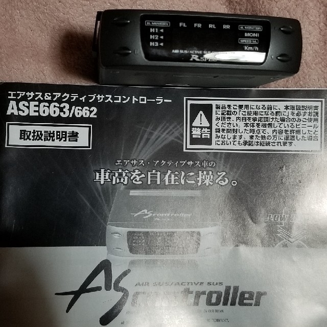 人気激安！エアサスコントローラー ASE663/662 本体&取説付き