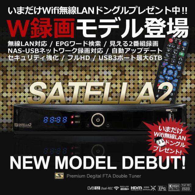 SATELLA2［サテラ2］無料衛生ダブルチューナー