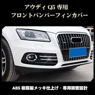 アウディ(AUDI)のアウディ Q5用 バンパーフィンライナー 4枚組 外装パーツ ABS製メッキ仕上(車種別パーツ)