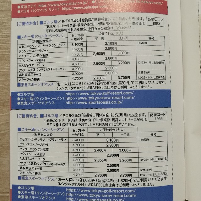 東急不動産 株主優待 チケットの優待券/割引券(その他)の商品写真