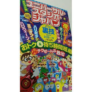 ユニバーサルスタジオジャパン(USJ)のユニバーサルスタジオジャパン　よくばり裏技　2018-19(地図/旅行ガイド)