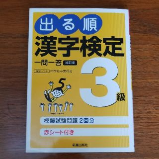 漢字検定　3級　問題集(資格/検定)