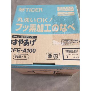 タイガー(TIGER)の※りりさん専用※タイガー 電気フライヤー はやあげ CFE-A100(調理機器)