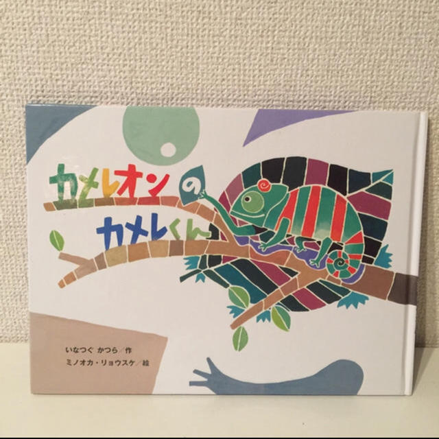 絵本 カメレオンのカメレくん すずき出版 エンタメ/ホビーの本(絵本/児童書)の商品写真