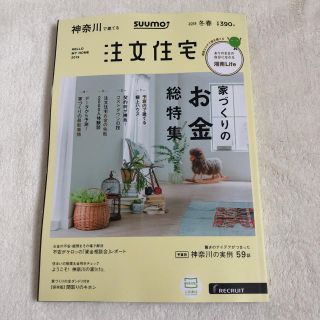 SUUMO注文住宅 神奈川で建てる 2019年冬春号(住まい/暮らし/子育て)