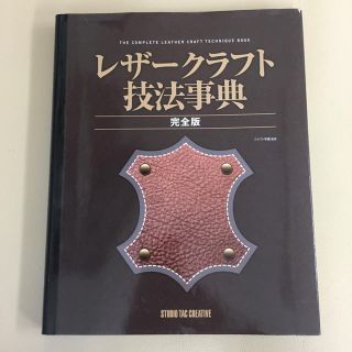 レザークラフト技法辞典 完全版  中古(語学/参考書)