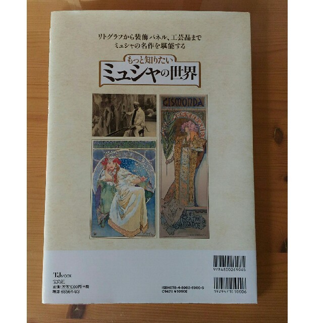 宝島社(タカラジマシャ)のミュシャの世界 エンタメ/ホビーの本(アート/エンタメ)の商品写真