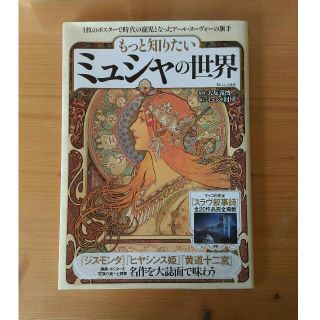 タカラジマシャ(宝島社)のミュシャの世界(アート/エンタメ)