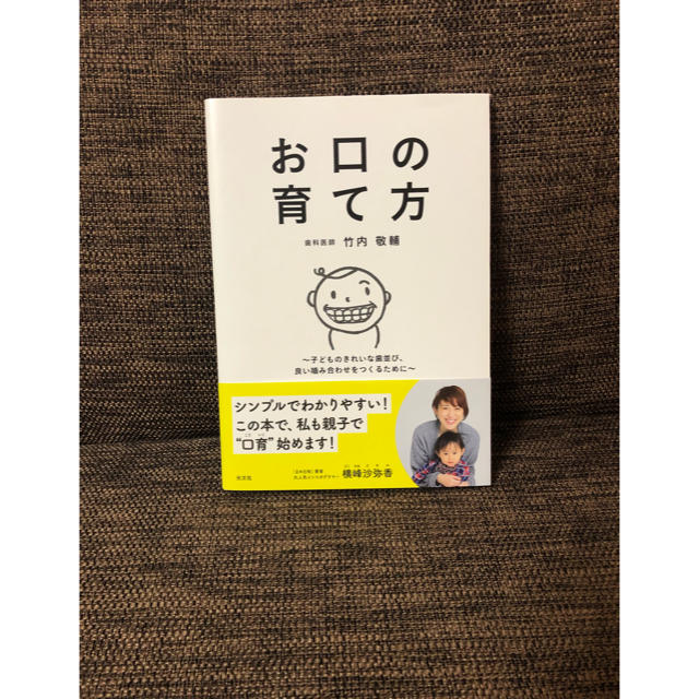 お口の育て方 竹内敬輔 エンタメ/ホビーの本(住まい/暮らし/子育て)の商品写真