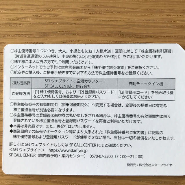 スターフライヤー株主優待券2枚 チケットの優待券/割引券(その他)の商品写真