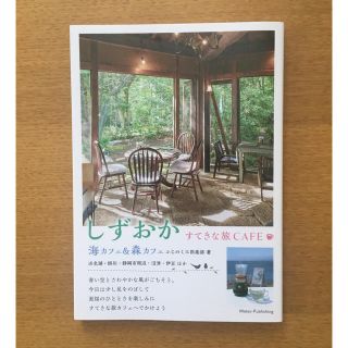 しずおか すてきな旅CAFE 海カフェ&森カフェ(地図/旅行ガイド)