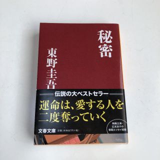 秘密(文学/小説)