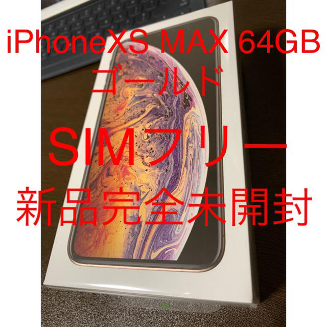 iPhone - iPhone XS MAX 64GB ゴールド 未開封新品 SIMフリー