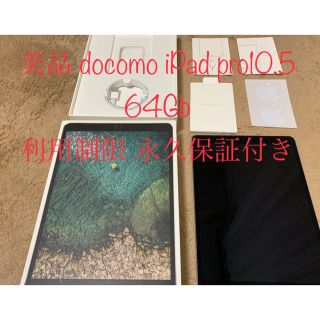 アイパッド(iPad)の美品 docomo iPad Pro 10.5 64Gb(タブレット)