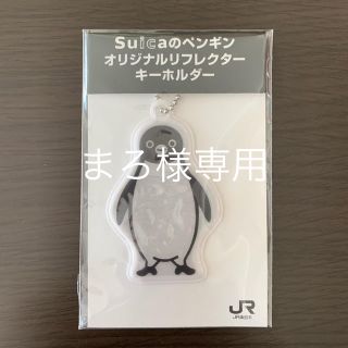 ジェイアール(JR)のsuica ペンギン オリジナル リフレクター キーホルダー(キャラクターグッズ)