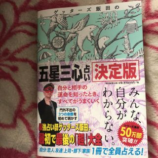 アサヒシンブンシュッパン(朝日新聞出版)のゲッターズ飯田   五星三心占い 決定版(趣味/スポーツ/実用)