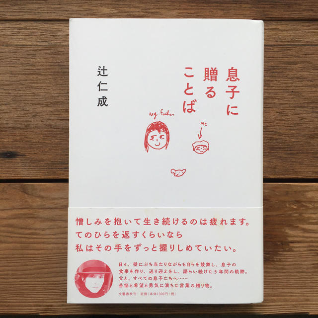 辻仁成 著 息子に贈ることばの通販 By おじ S Shop ラクマ 辻仁成 著 息子に贈ることばの通販 By おじ S Shop ラクマ