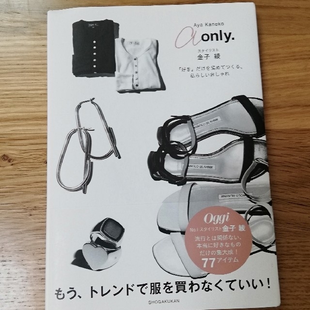 小学館(ショウガクカン)の金子綾　a　only エンタメ/ホビーの本(その他)の商品写真