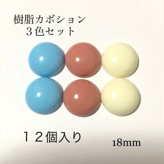 樹脂カボション ３色セット 丸(各種パーツ)