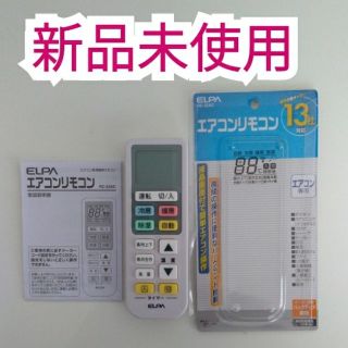 エルパ(ELPA)のELPA RC-22AC　エアコンリモコン(エアコン)