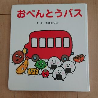 おべんとうバス(絵本/児童書)