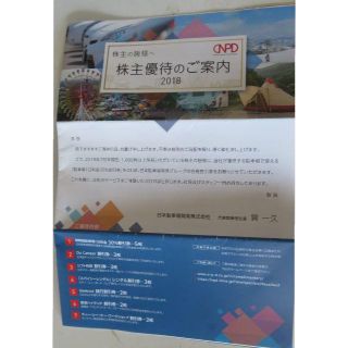 日本駐車場開発（株）株主優待のご案内　2018　送料無料(スキー場)