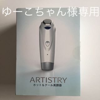 アムウェイ(Amway)のゆーこちゃん様専用 ホット&クール美顔器(フェイスケア/美顔器)