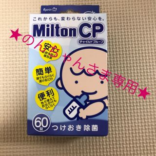 ★☆★のんちゃんさま専用★☆★ ミルトン 60錠(哺乳ビン用消毒/衛生ケース)