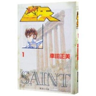 Ｔｏｎｙ様専用　聖闘士星矢　文庫版　全15巻(全巻セット)