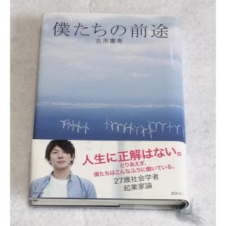 コウダンシャ(講談社)の僕たちの前途 古市憲寿(人文/社会)