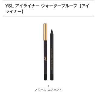 イヴサンローランボーテ(Yves Saint Laurent Beaute)のYSL アイライナー 1番 ウォータープルーフ(アイライナー)