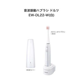 パナソニック(Panasonic)の新品未使用 Panasonic EW-DL22 音波振動ハブラシ Doltz(電動歯ブラシ)