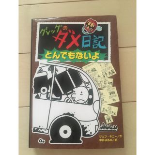 ポプラ社 グレッグのダメ日記(絵本/児童書)