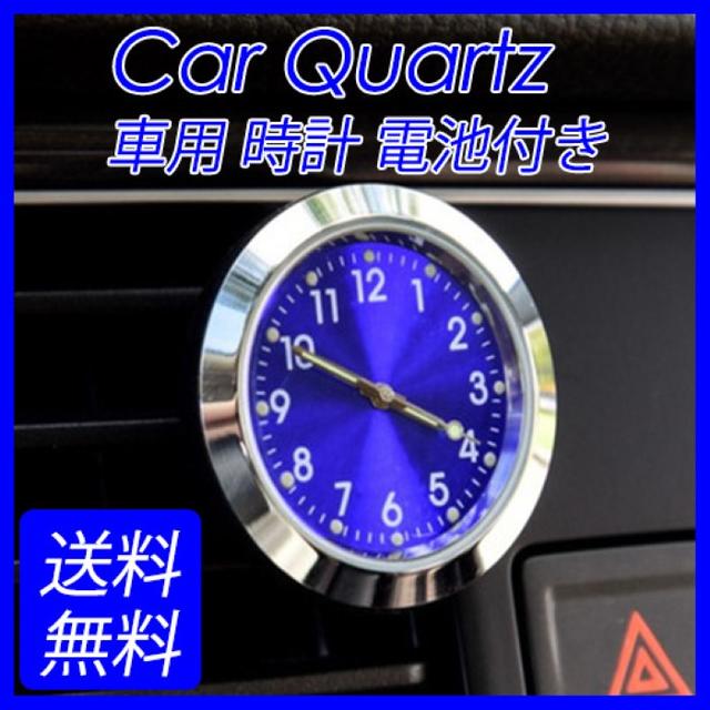車用 アナログ 時計 電池付きエアコン取付 Quartz 文字盤が青の通販 By みーさ セール中 S Shop ラクマ