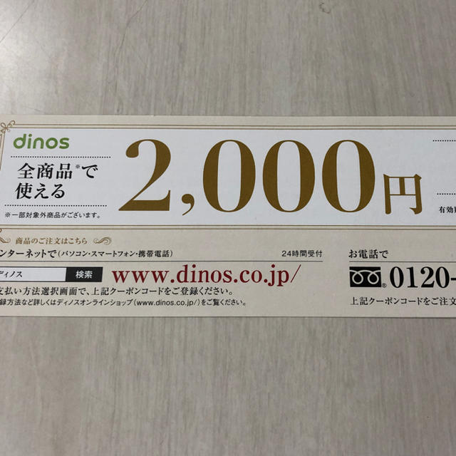 dinos(ディノス)のdinos クーポン チケットの優待券/割引券(ショッピング)の商品写真