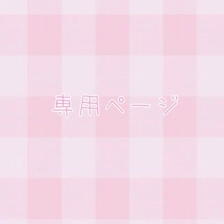 パウダーシュガー(POWDER SUGAR)のsarii✨さま 専用♡(ひざ丈ワンピース)