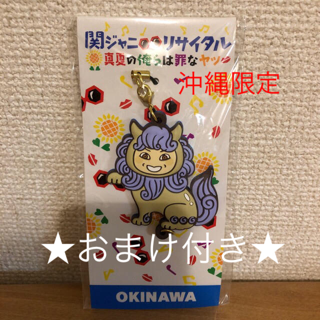 関ジャニ∞(カンジャニエイト)の★新品★ 関ジャニ∞ リサイタル真夏の俺らは罪なヤツご当地キーホルダー沖縄 エンタメ/ホビーのタレントグッズ(アイドルグッズ)の商品写真