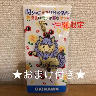 カンジャニエイト(関ジャニ∞)の★新品★ 関ジャニ∞ リサイタル真夏の俺らは罪なヤツご当地キーホルダー沖縄(アイドルグッズ)