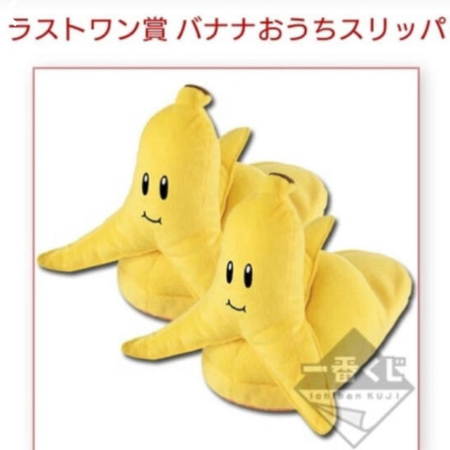 任天堂(ニンテンドウ)の1番くじ マリオ バナナスリッパ エンタメ/ホビーのおもちゃ/ぬいぐるみ(キャラクターグッズ)の商品写真