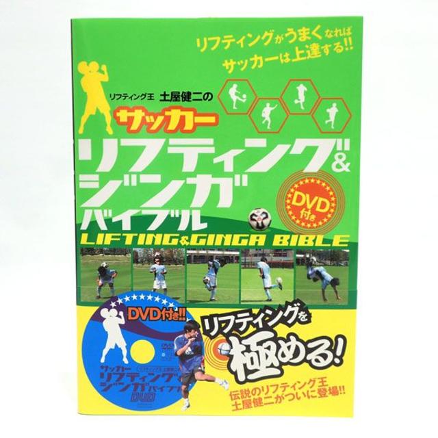 C813 新品 サッカー リフティング&ジンガバイブル DVD付き エンタメ/ホビーの本(語学/参考書)の商品写真