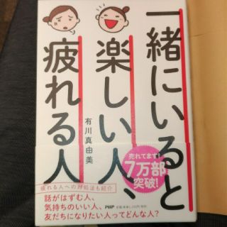 一緒にいると楽しい人、疲れる人(ノンフィクション/教養)