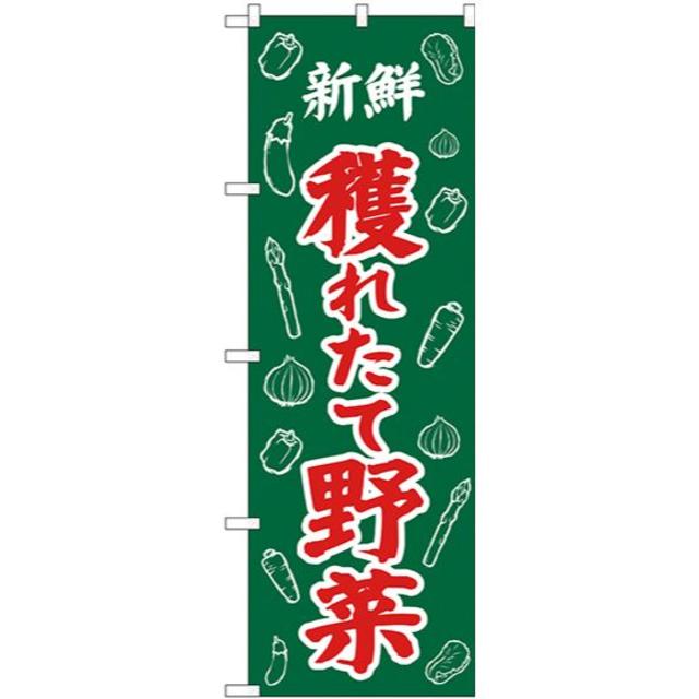 のぼり旗 新鮮獲れたて野菜　イラスト No.26579 インテリア/住まい/日用品のオフィス用品(店舗用品)の商品写真