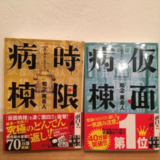 「仮面病棟」「時限病棟」(文学/小説)