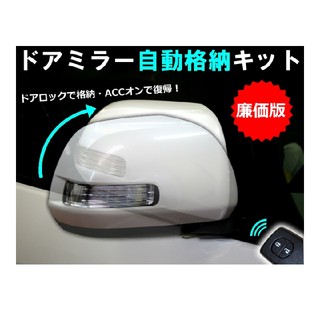 廉価版 ロック連動 ドアミラー 自動格納キット(車種別パーツ)