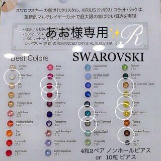 スワロフスキー(SWAROVSKI)の全38色から選べる10粒＊誕生石 スワロフスキー ピアス(ピアス)